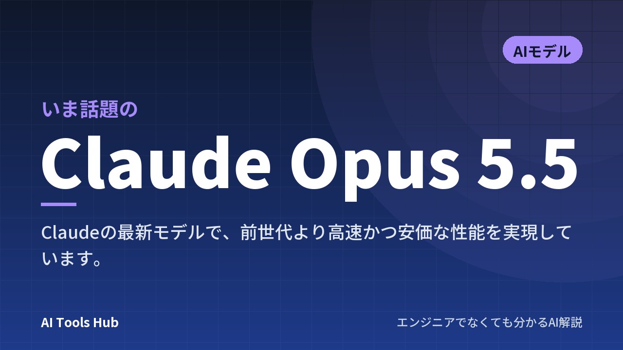 Claude Opus 5.5とは