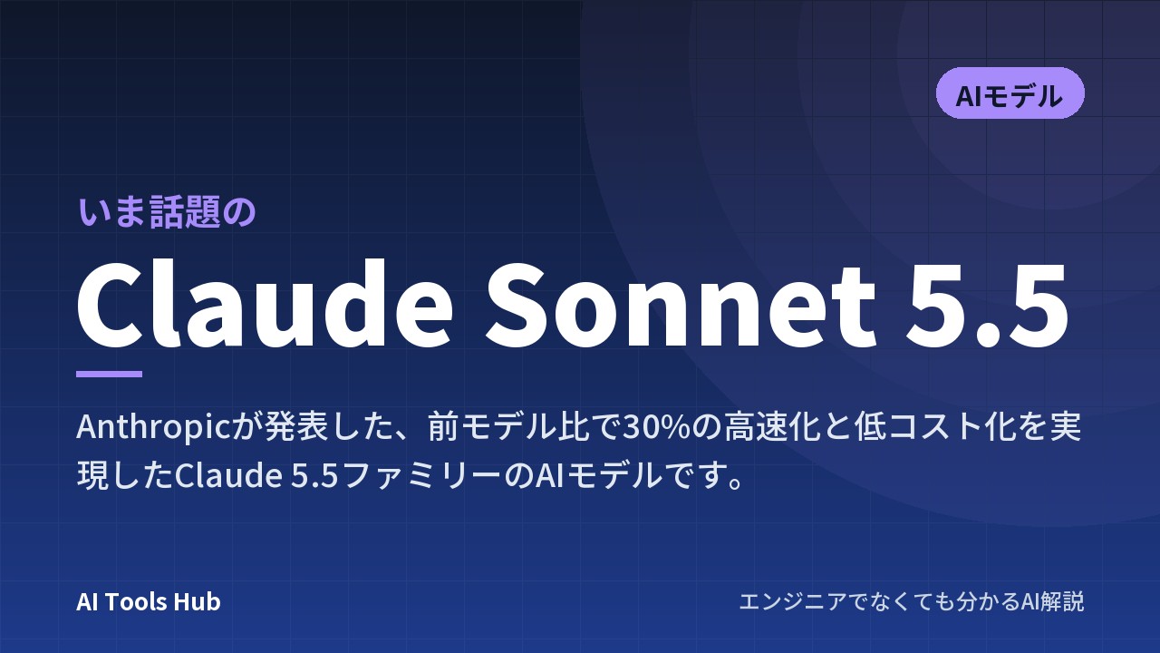 Claude Sonnet 5.5とは