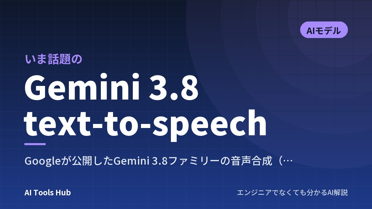 Gemini 3.8 text-to-speechとは