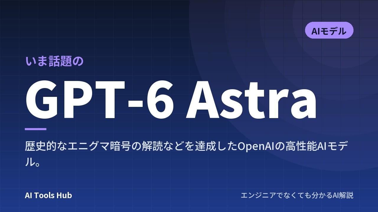 GPT-6 Astraとは