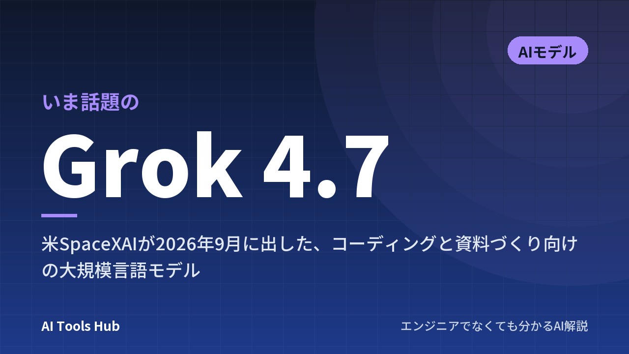 Grok 4.7とは