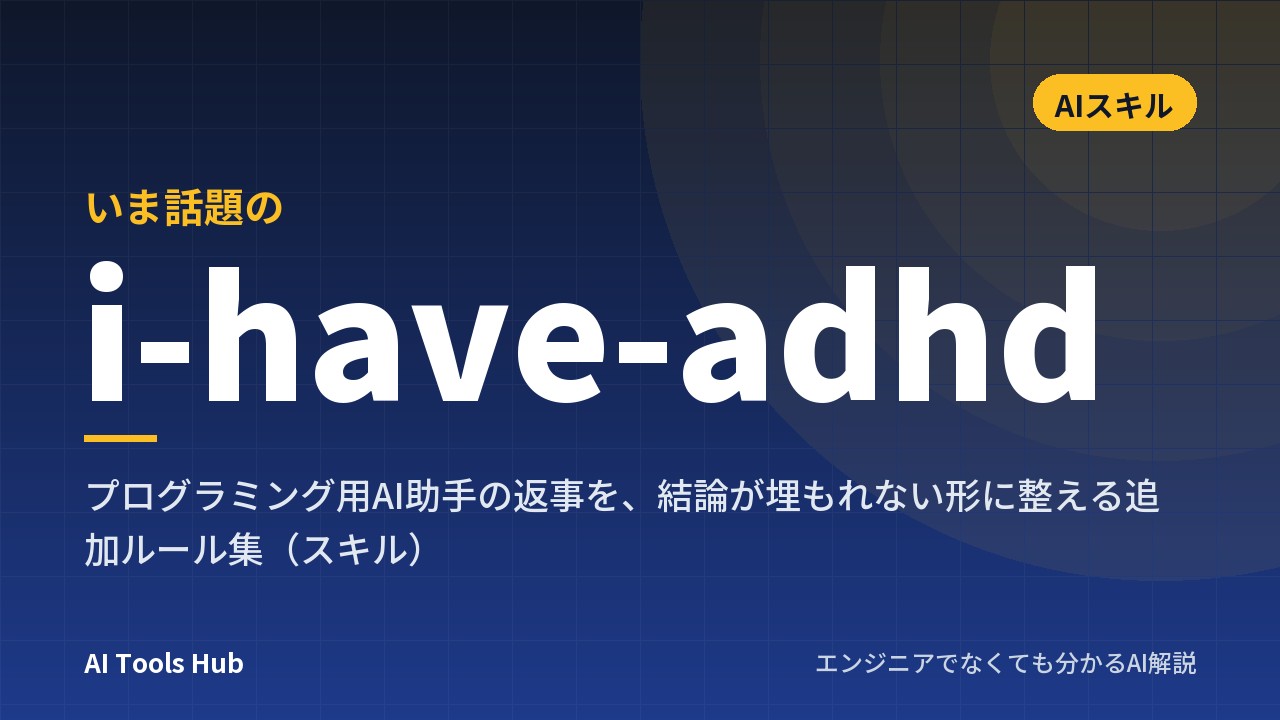 i-have-adhdとは