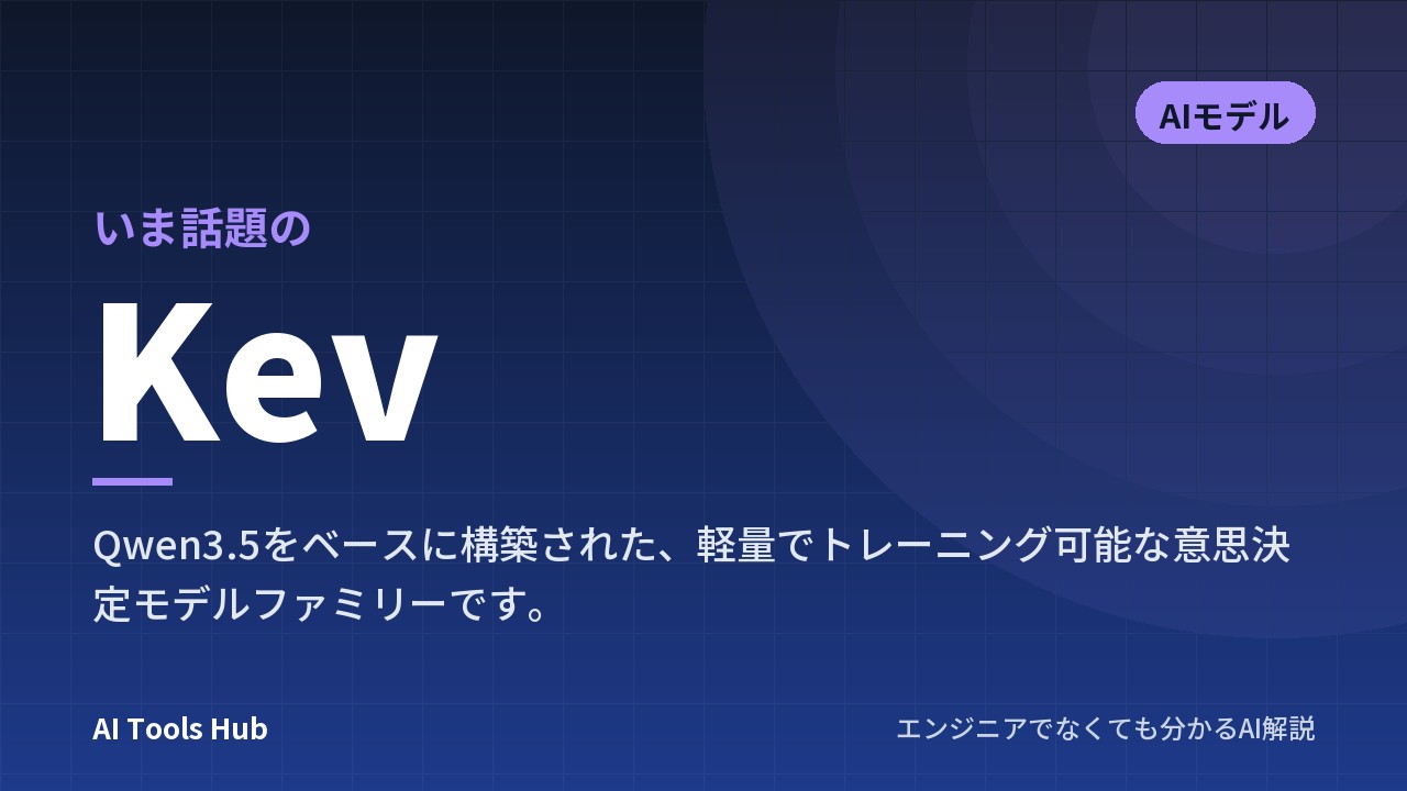 Kevとは