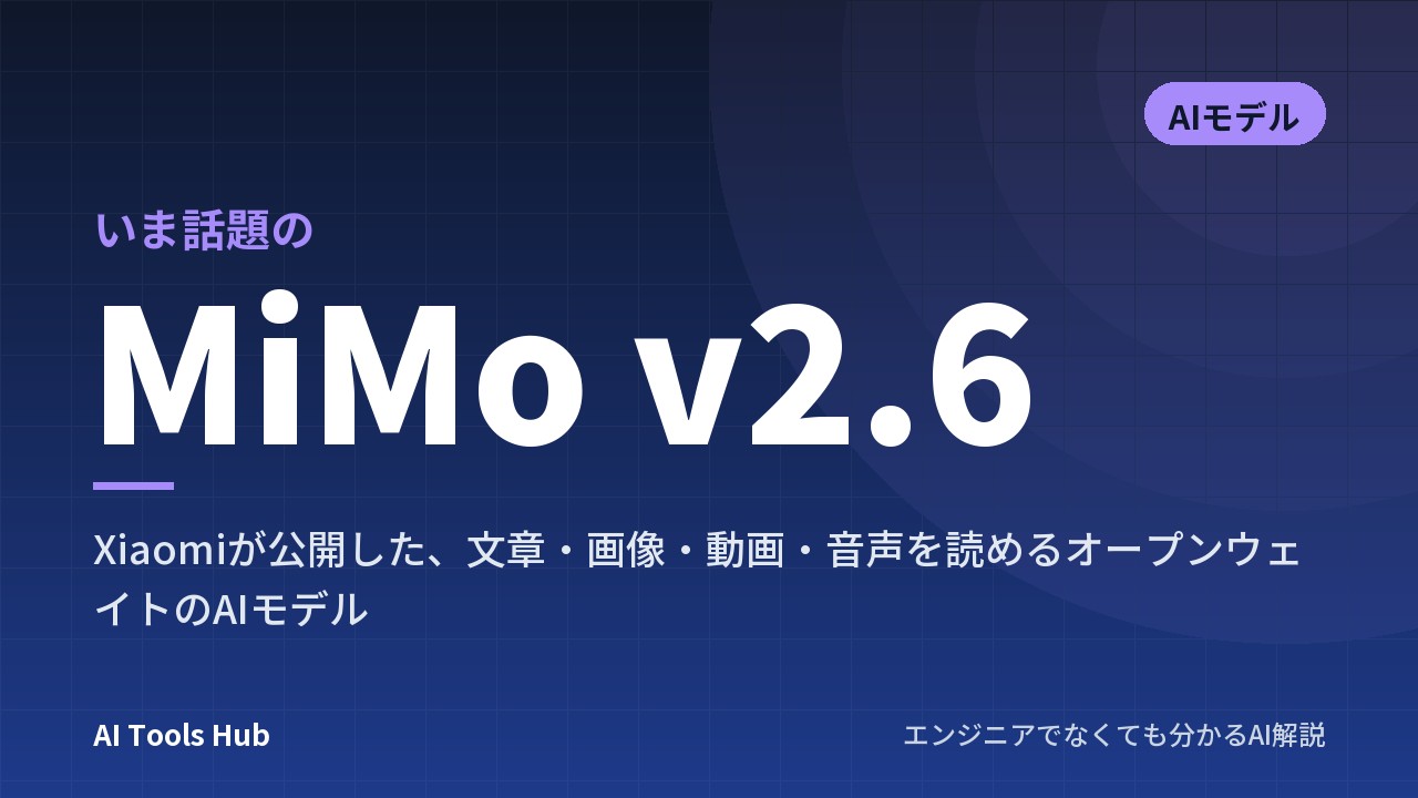 MiMo v2.6とは