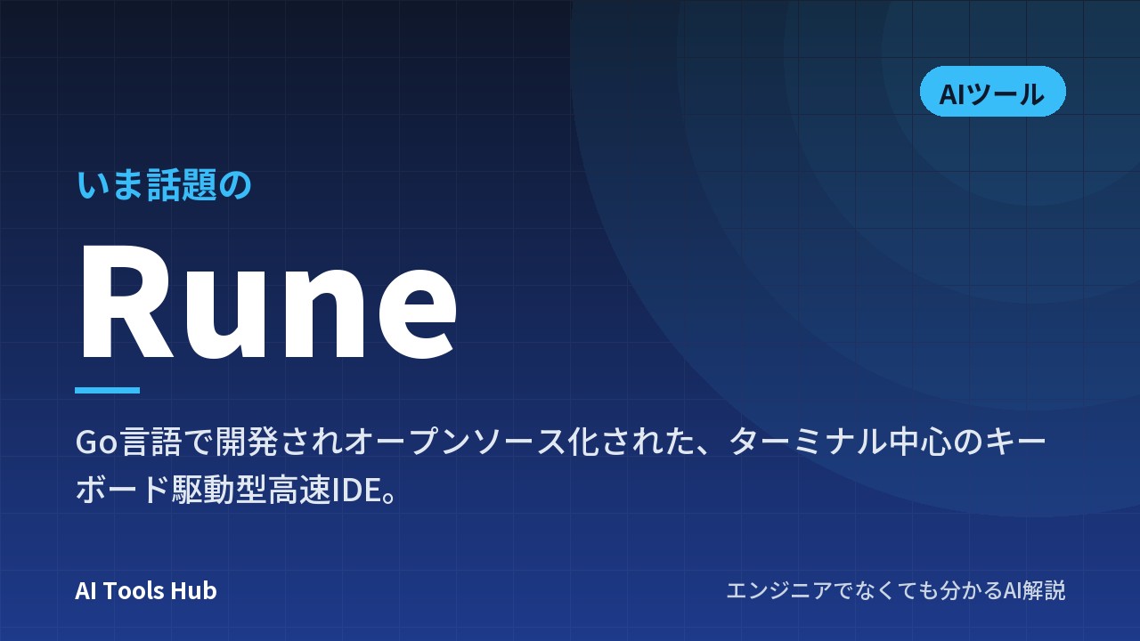 Runeとは