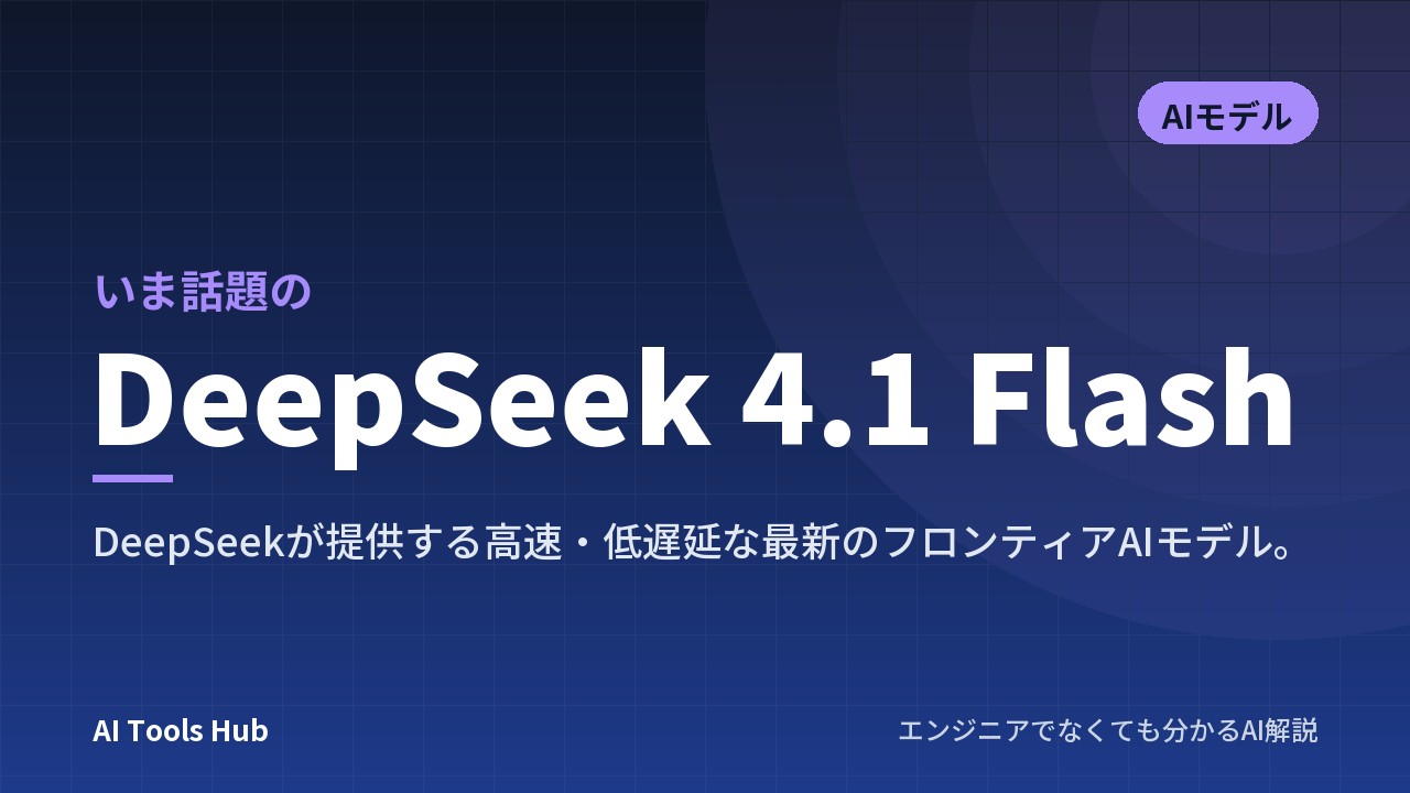 DeepSeek 4.1 Flashとは
