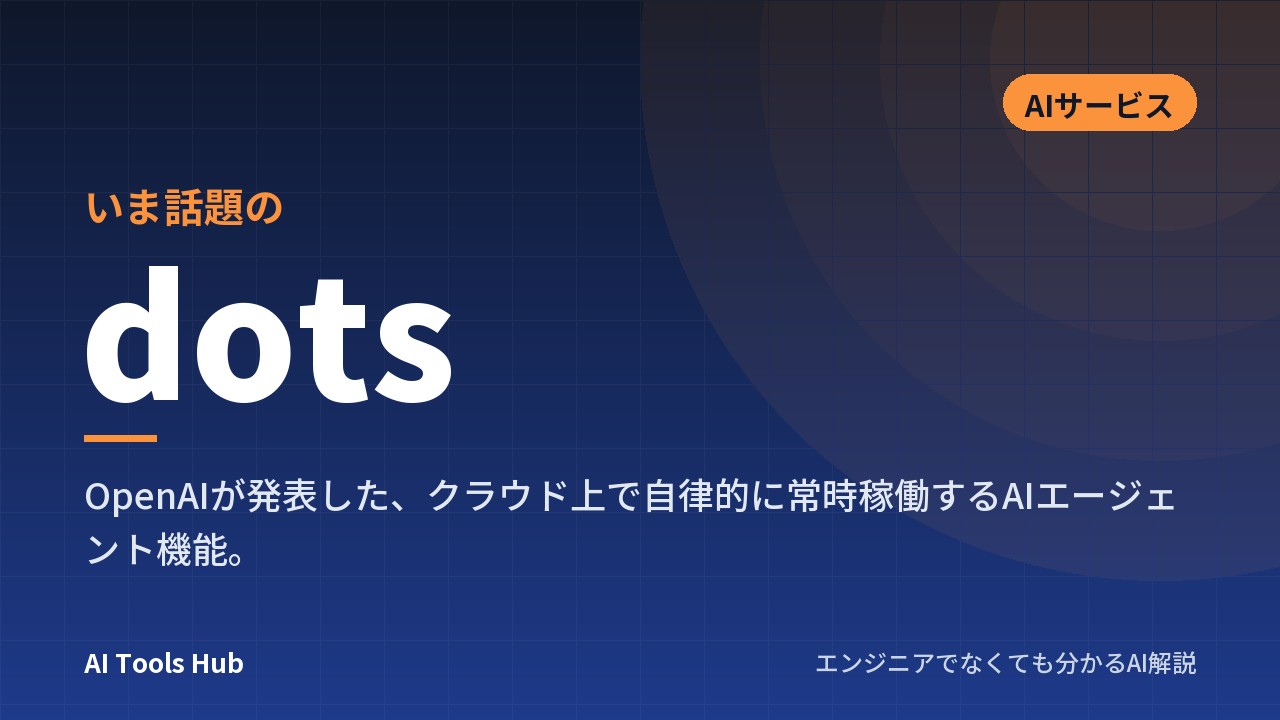 dotsとは