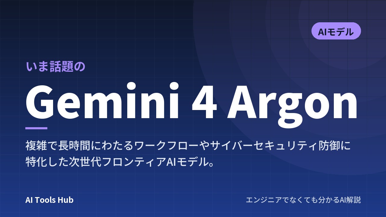 Gemini 4 Argonとは