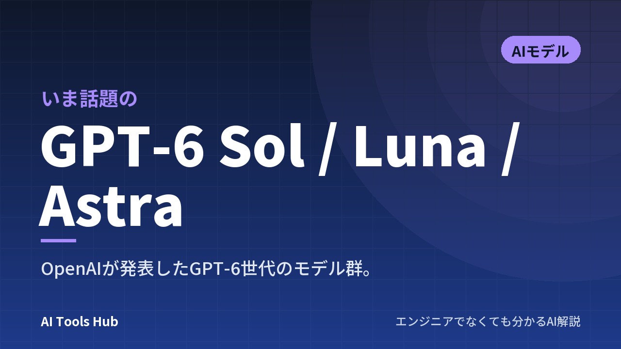 GPT-6 Sol / Luna / Astraとは