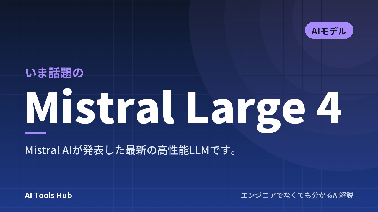 Mistral Large 4とは